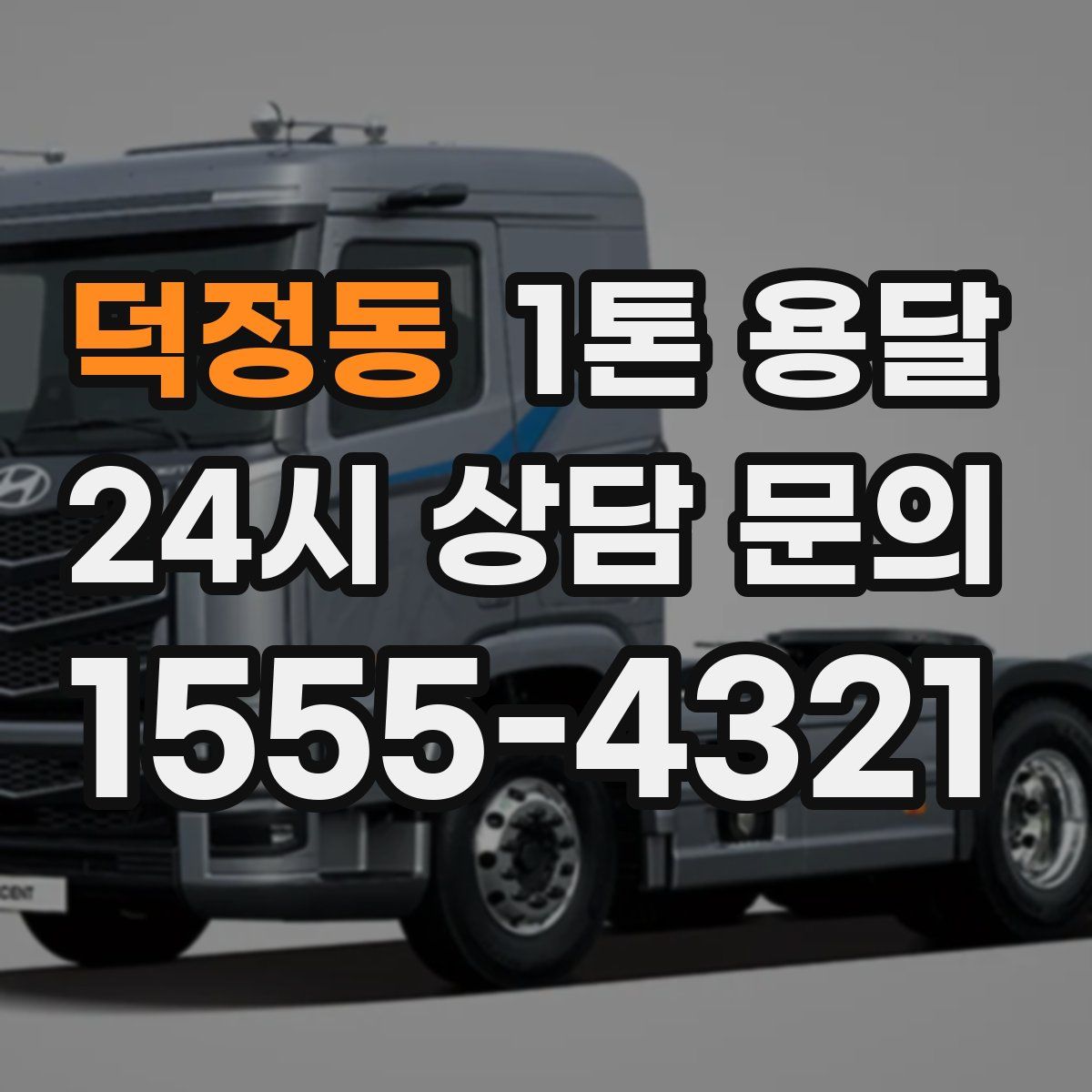 덕정동 1톤 용달