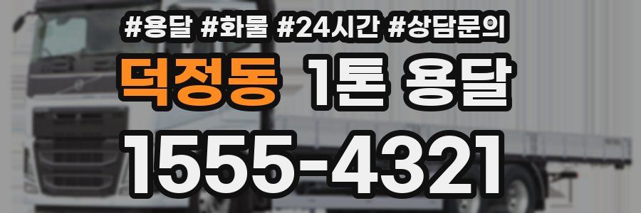 덕정동 1톤 용달