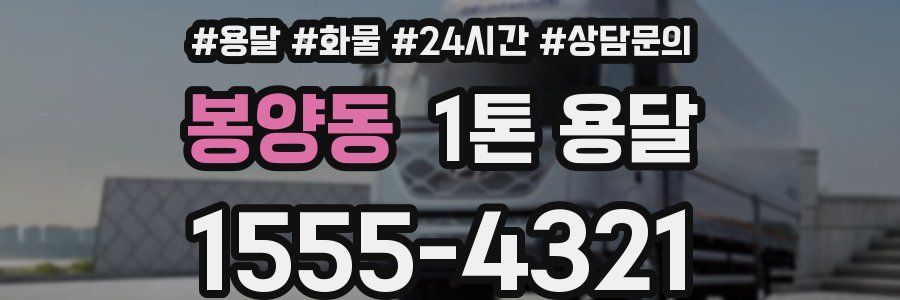 봉양동 1톤 용달