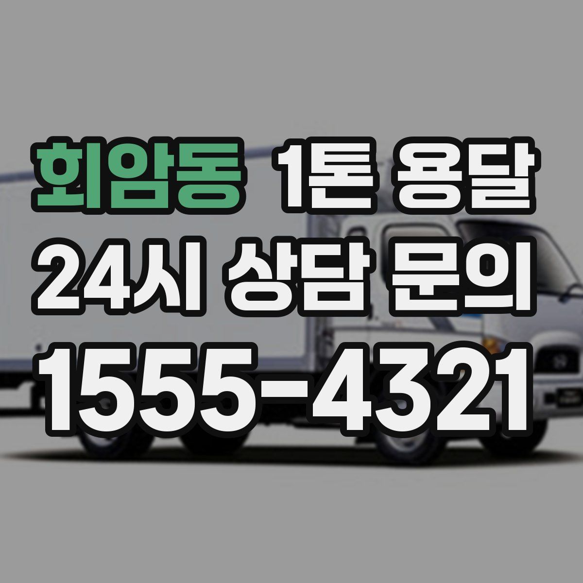 회암동 1톤 용달