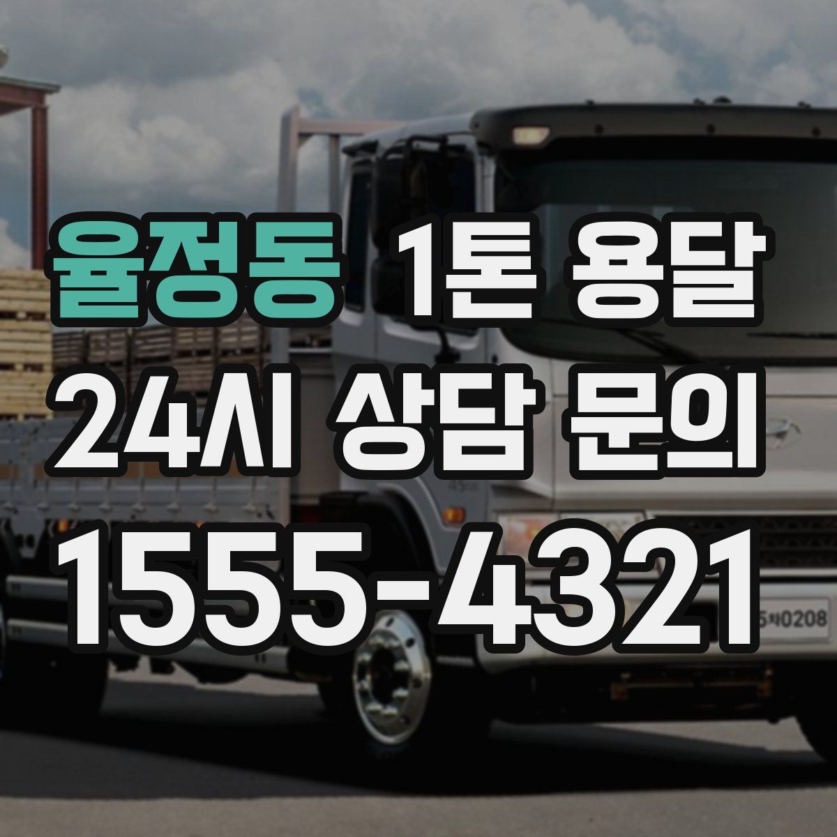 율정동 1톤 용달