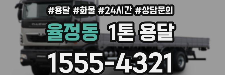 율정동 1톤 용달