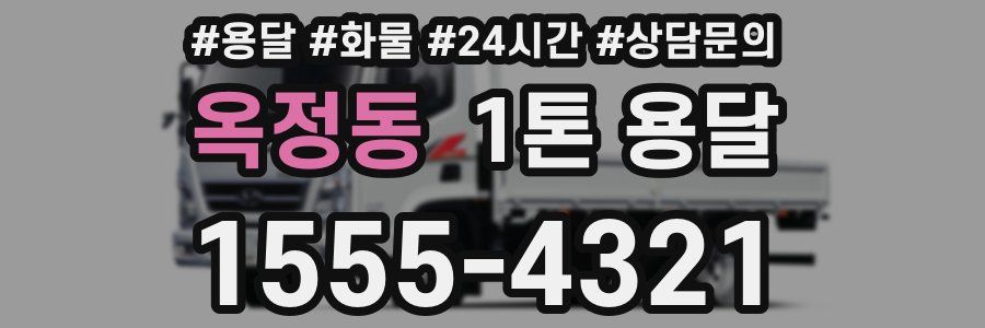 옥정동 1톤 용달