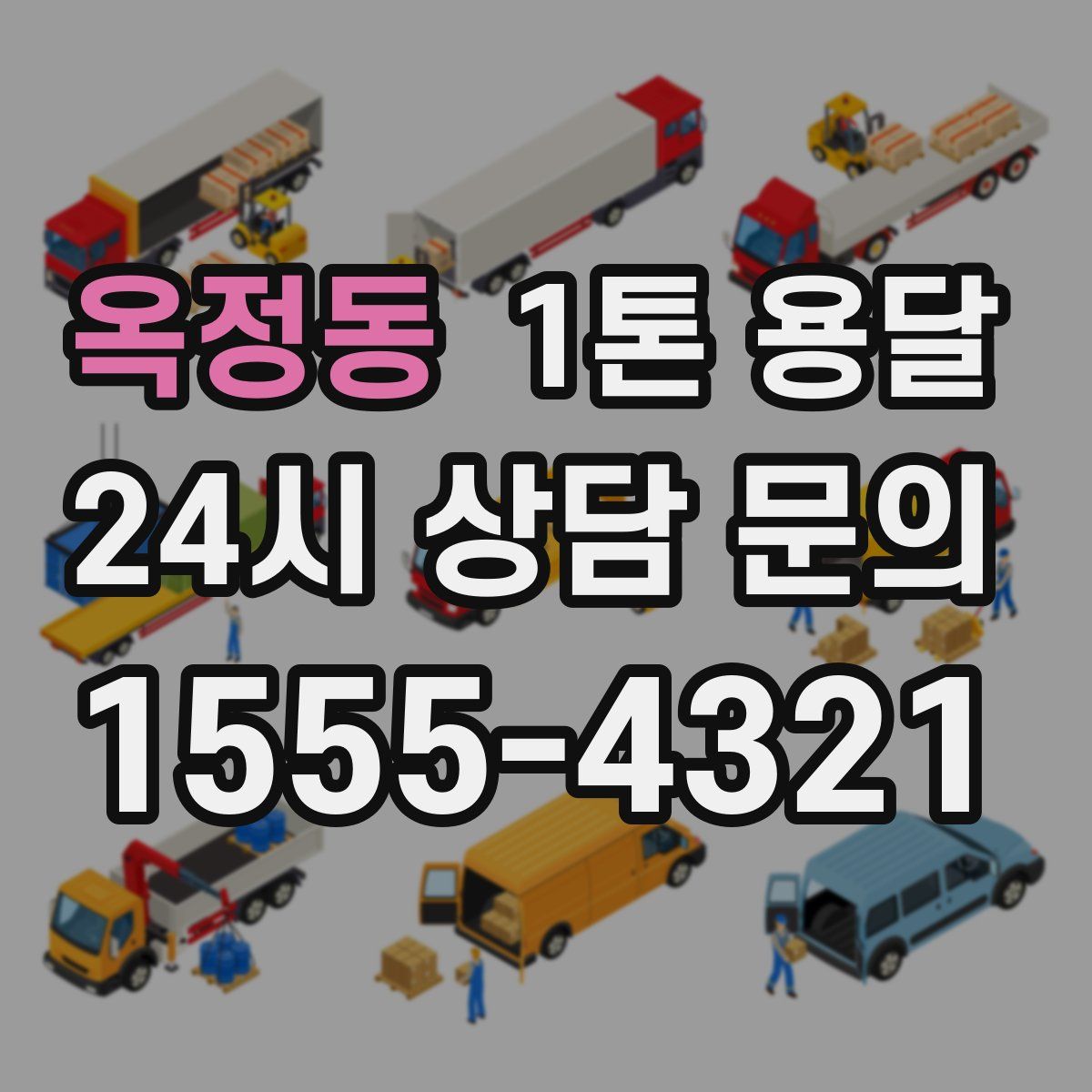 옥정동 1톤 용달