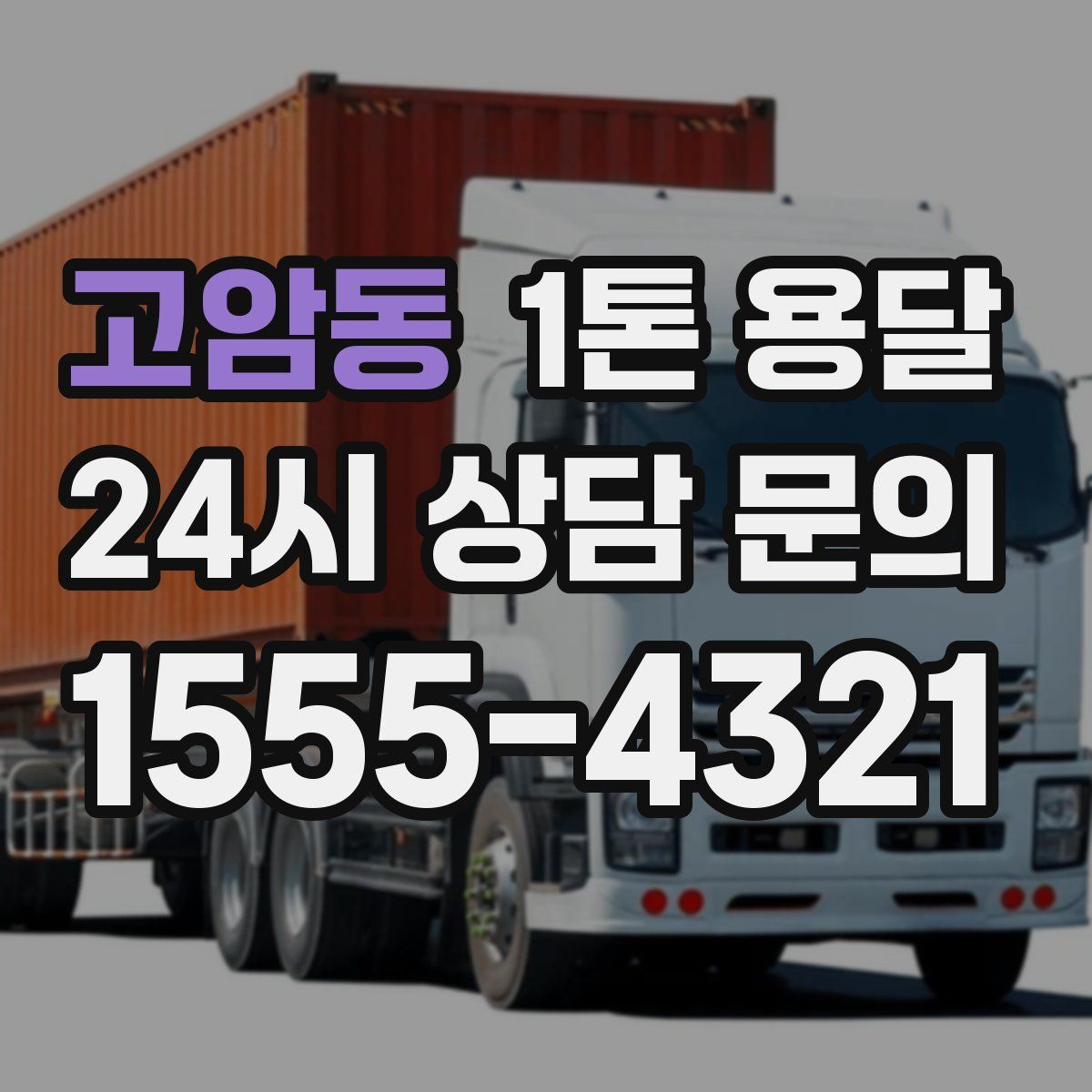 고암동 1톤 용달