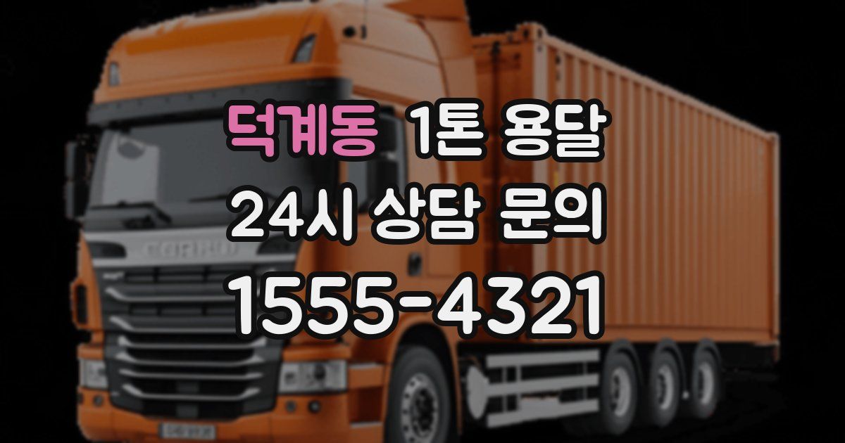 덕계동 1톤 용달