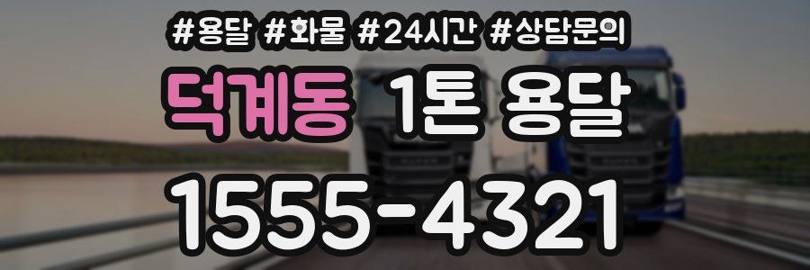 덕계동 1톤 용달