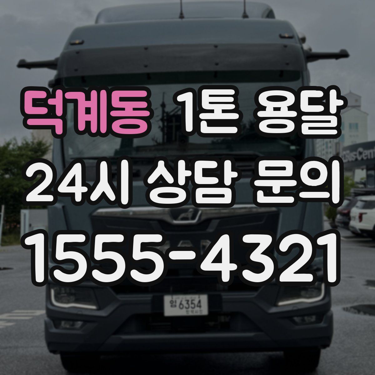 덕계동 1톤 용달
