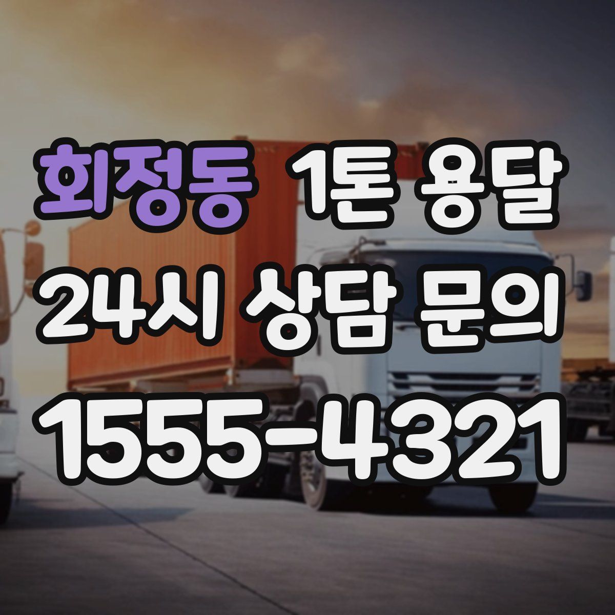 회정동 1톤 용달