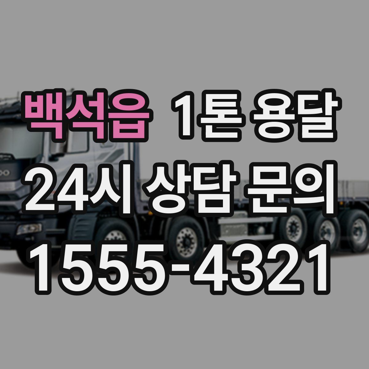 백석읍 1톤 용달
