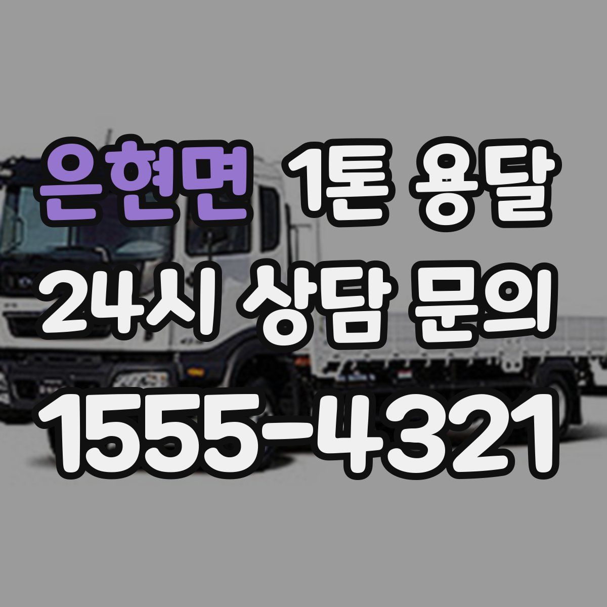 은현면 1톤 용달