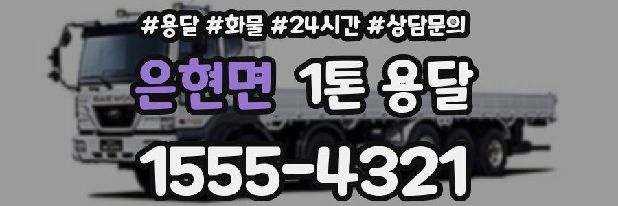 은현면 1톤 용달
