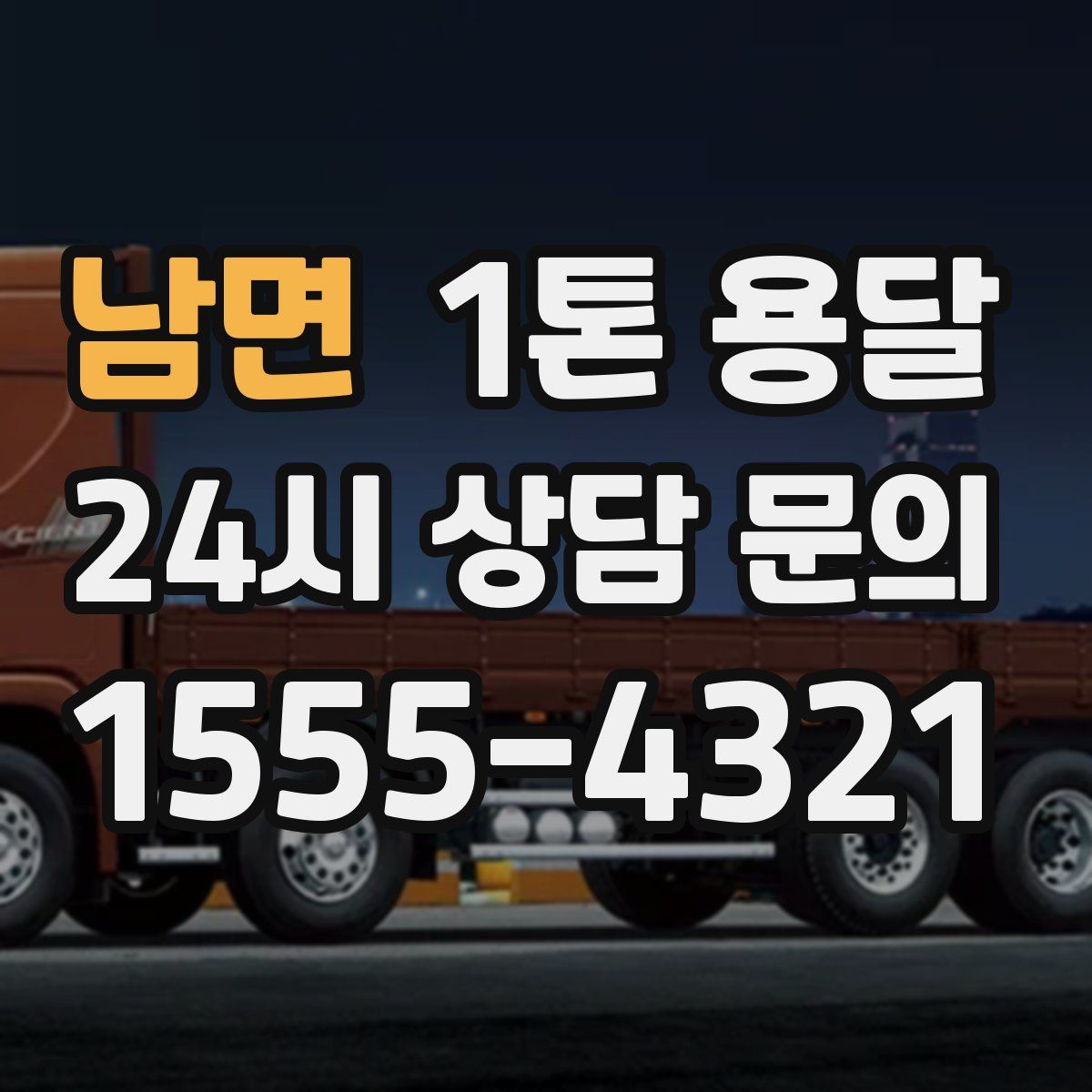 남면 1톤 용달