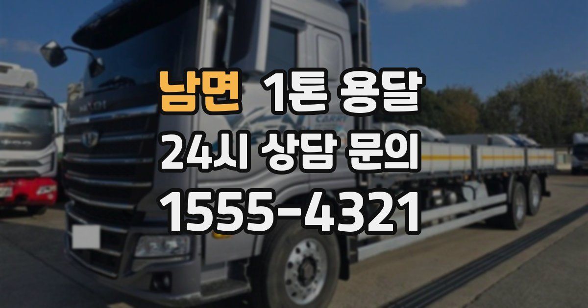 남면 1톤 용달