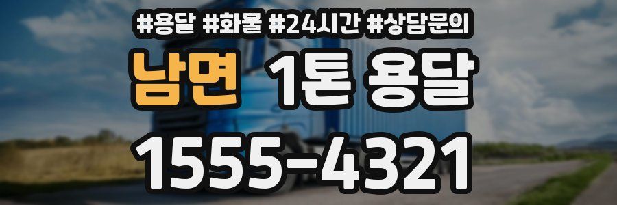 남면 1톤 용달