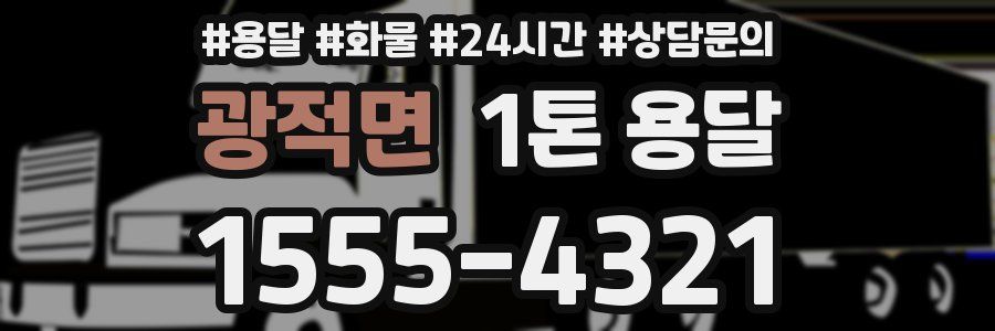 광적면 1톤 용달