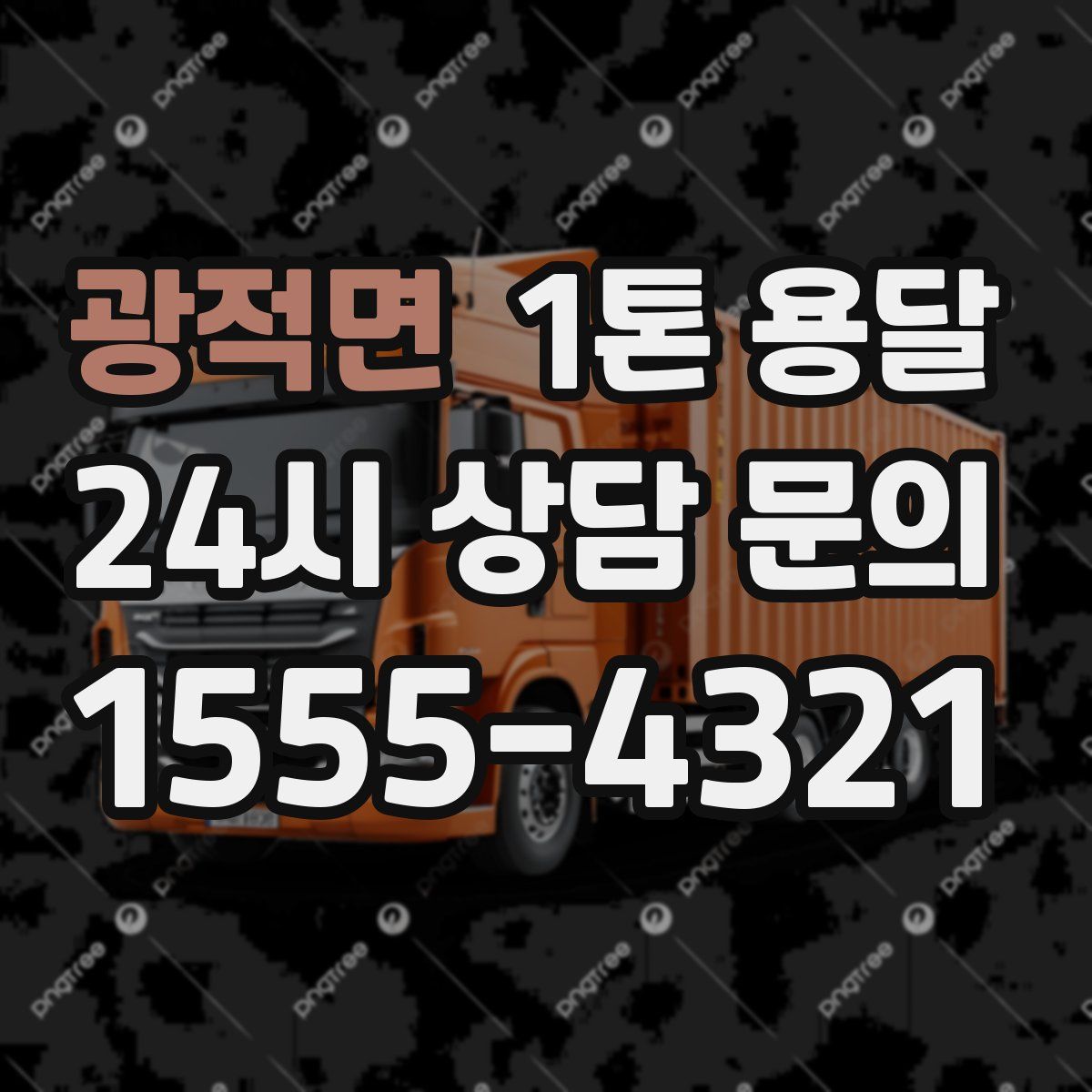 광적면 1톤 용달