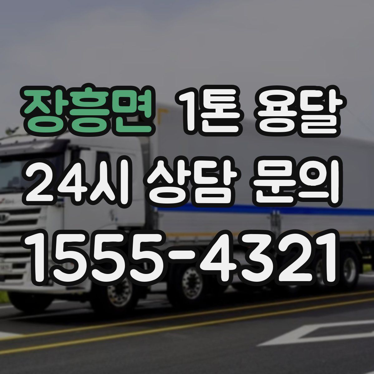 장흥면 1톤 용달
