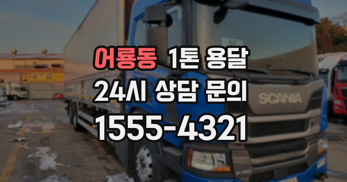어룡동 1톤 용달