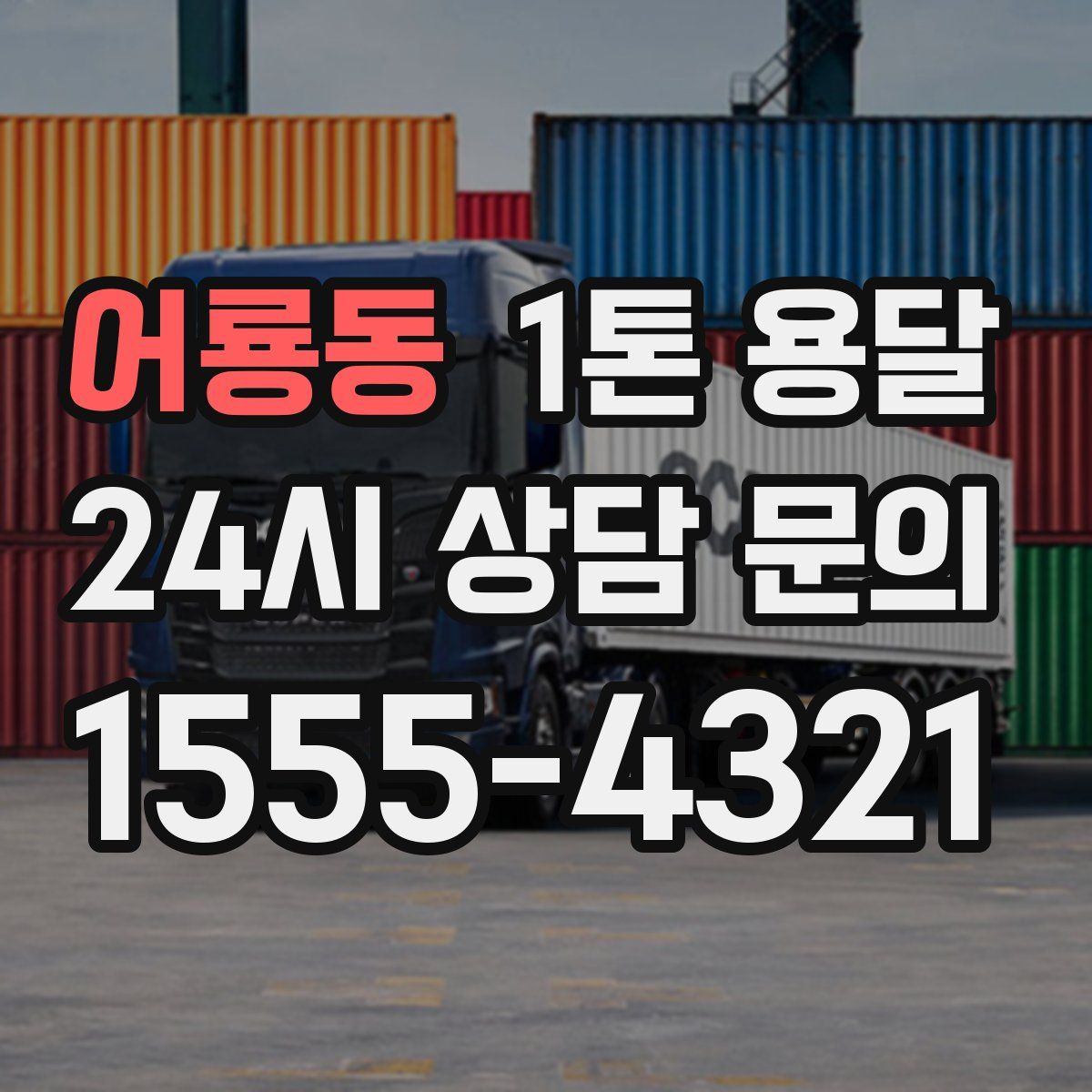 어룡동 1톤 용달
