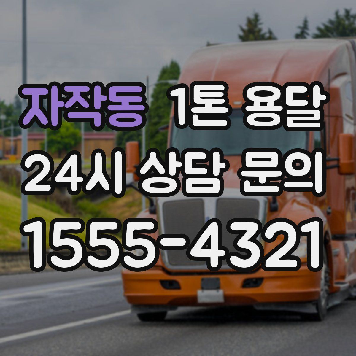 자작동 1톤 용달