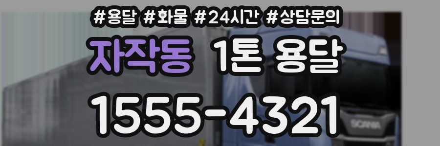 자작동 1톤 용달