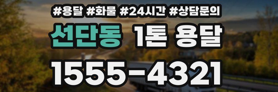 선단동 1톤 용달