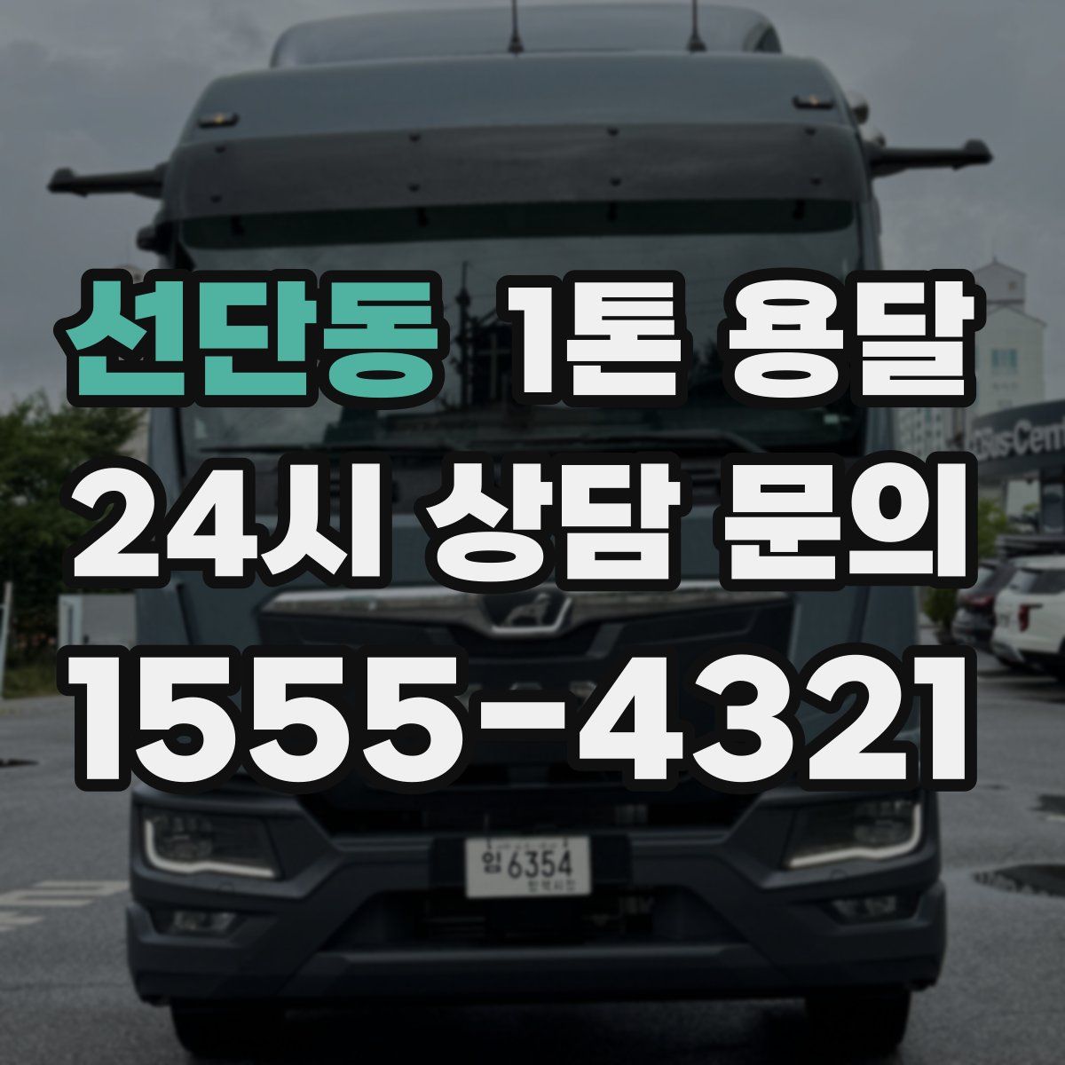 선단동 1톤 용달