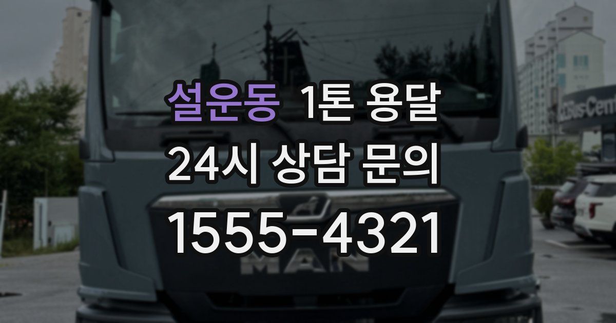설운동 1톤 용달
