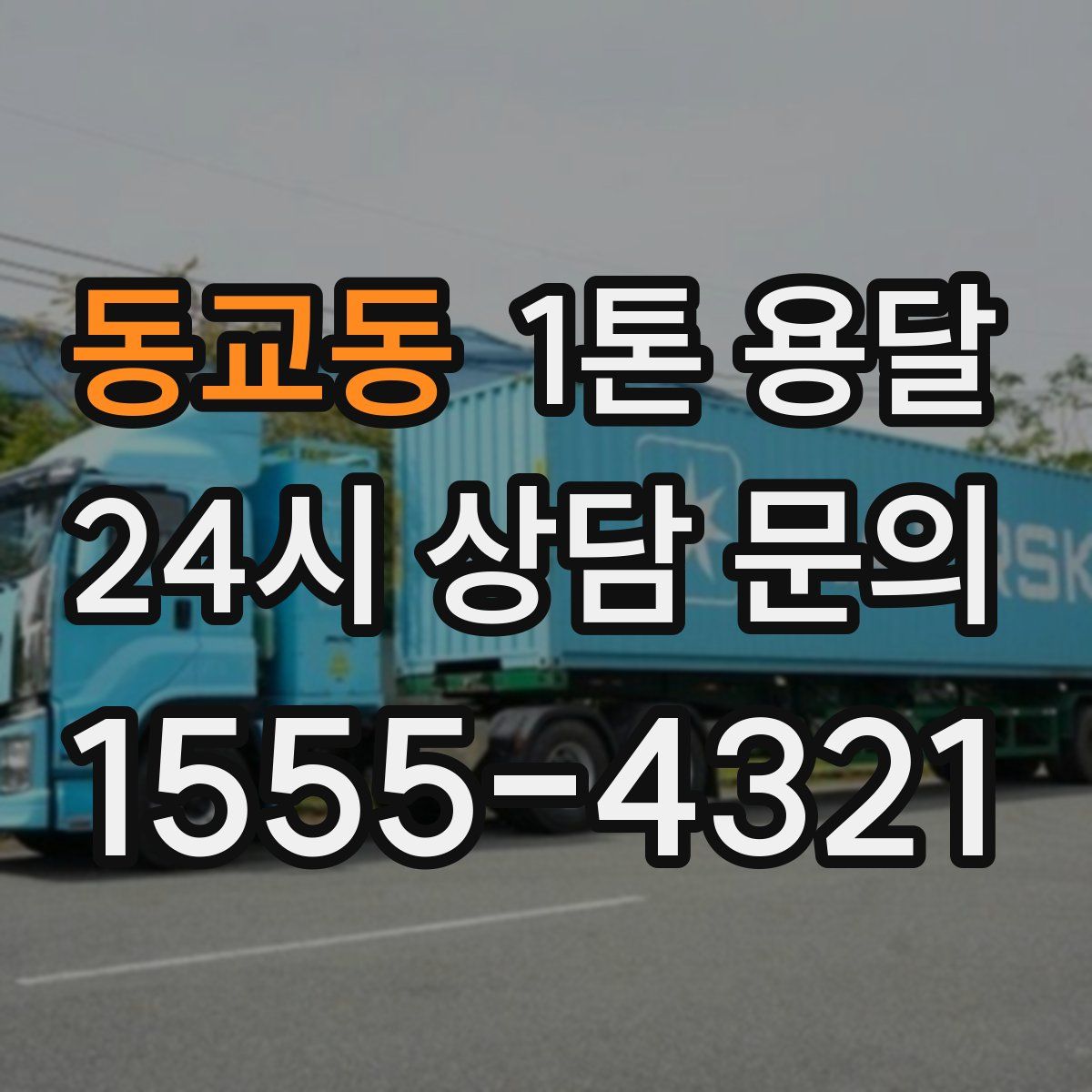 동교동 1톤 용달