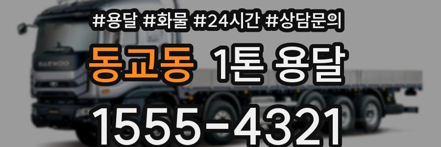 동교동 1톤 용달