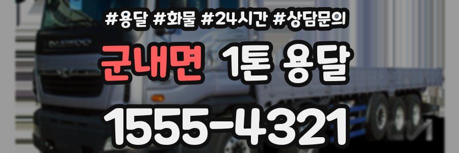 군내면 1톤 용달