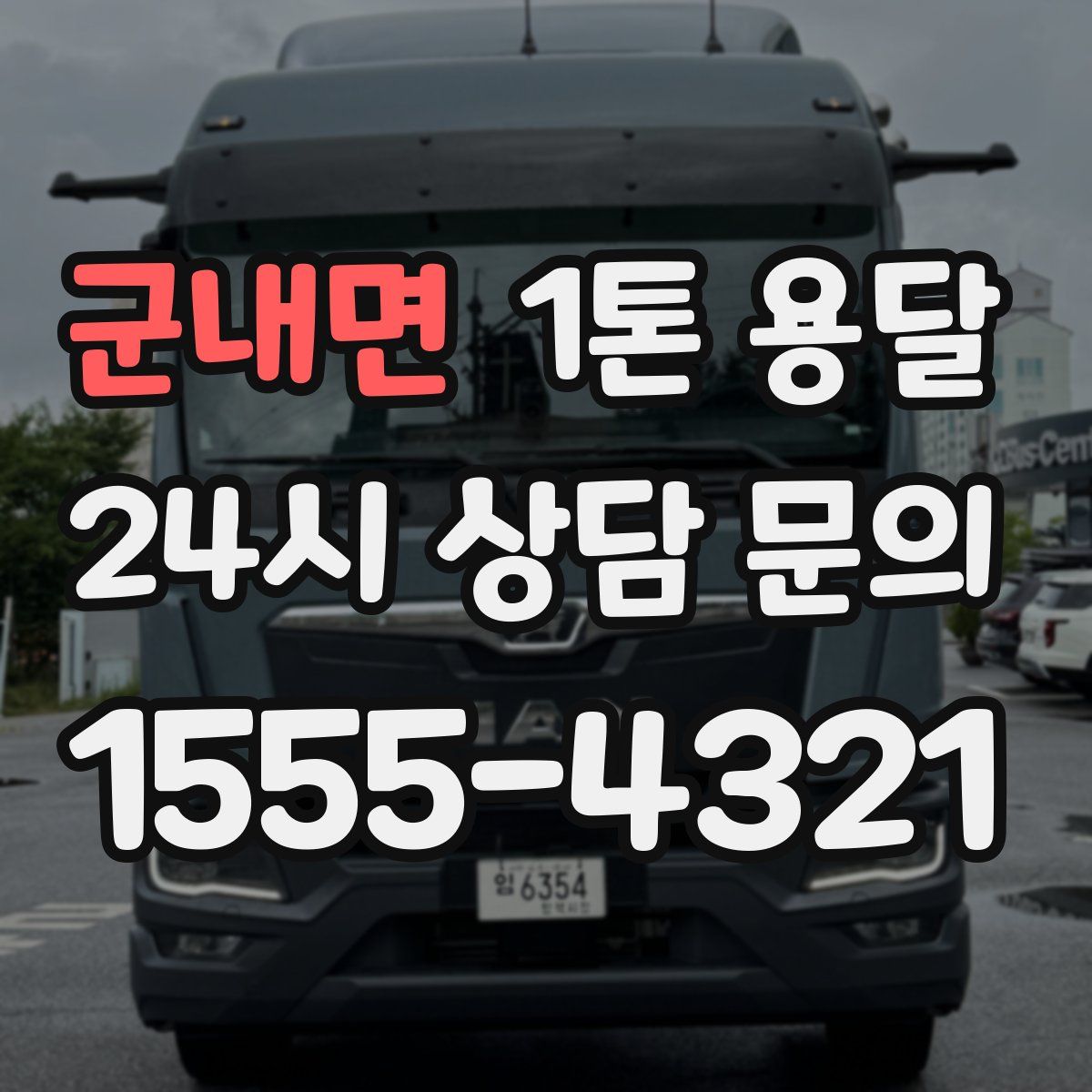 군내면 1톤 용달