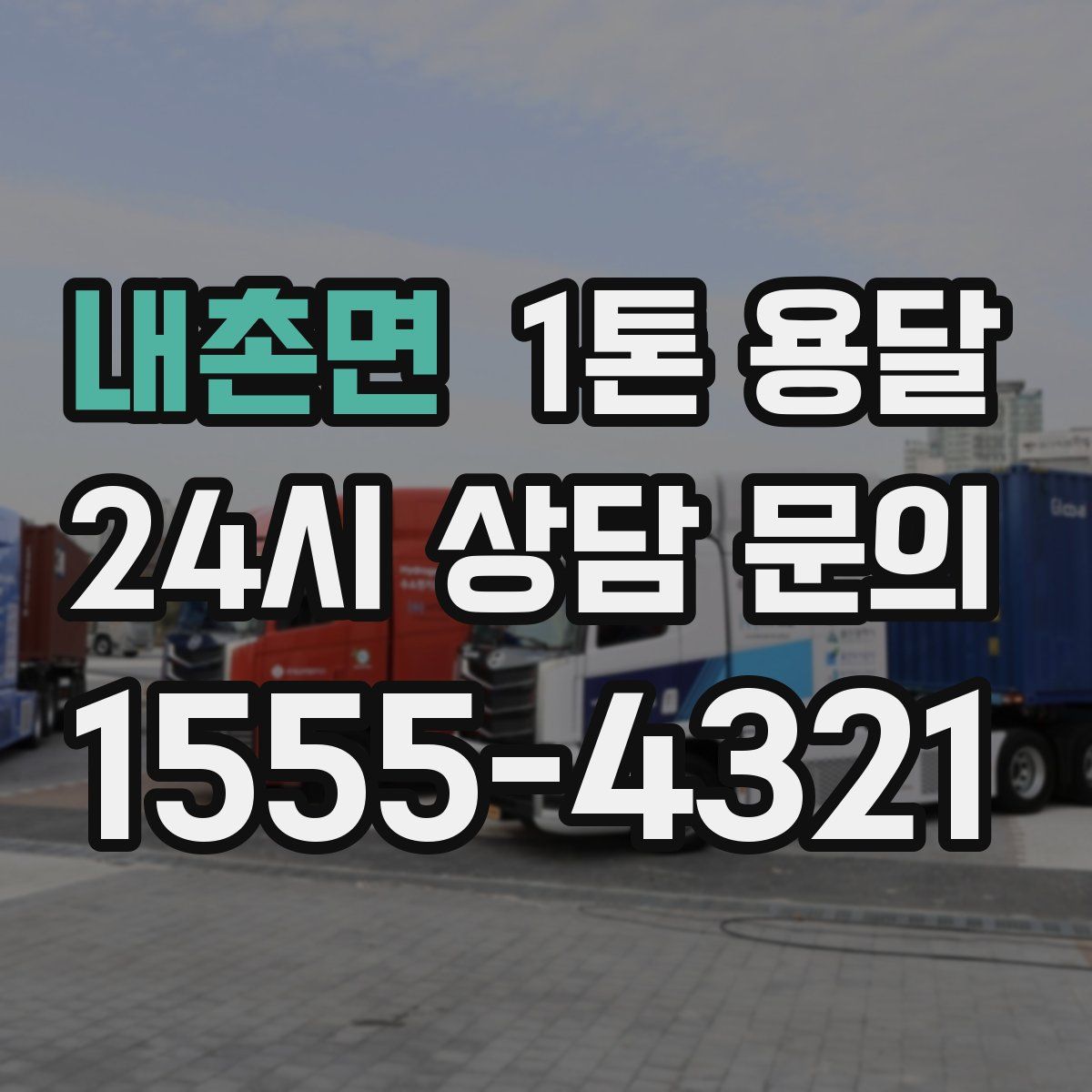 내촌면 1톤 용달