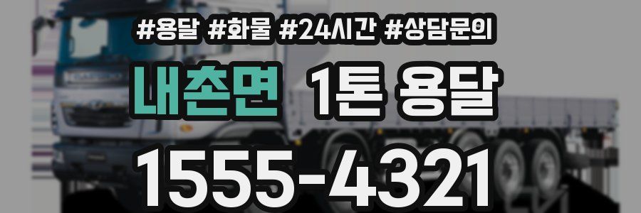내촌면 1톤 용달