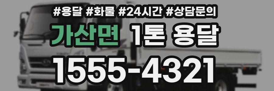 가산면 1톤 용달