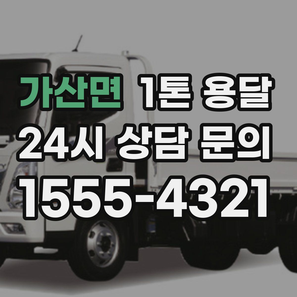 가산면 1톤 용달