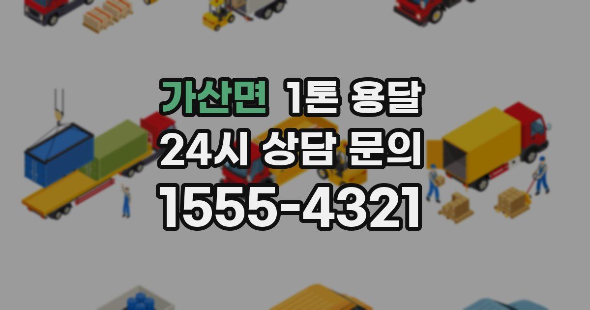 가산면 1톤 용달