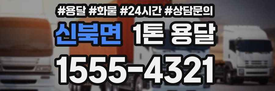 신북면 1톤 용달