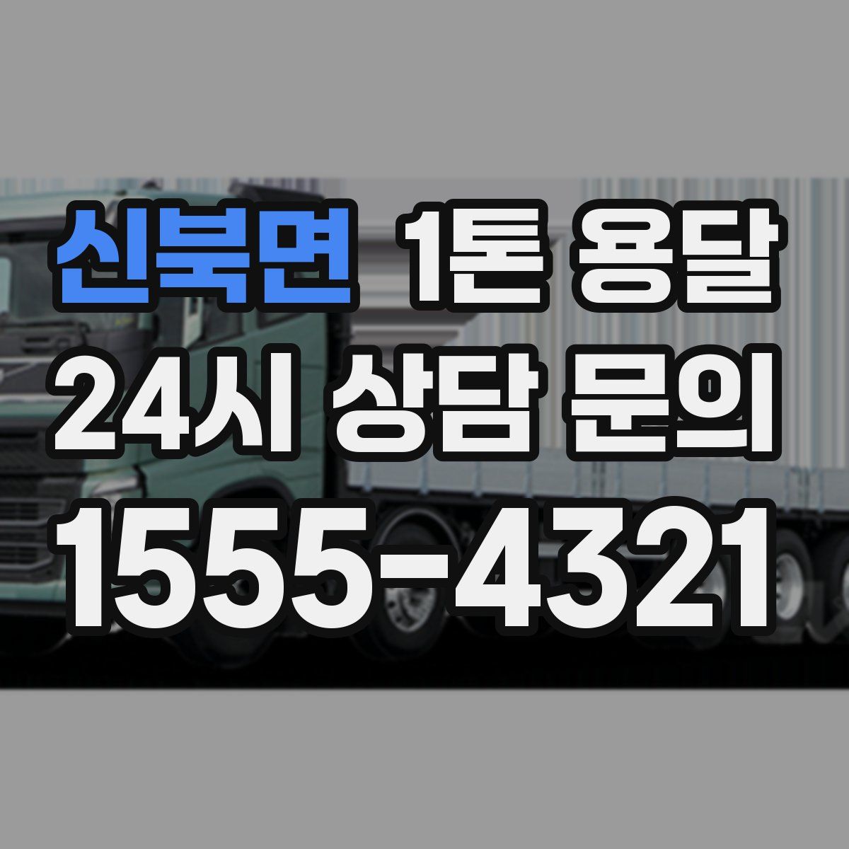 신북면 1톤 용달