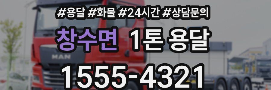 창수면 1톤 용달