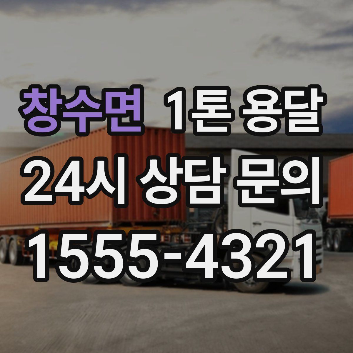 창수면 1톤 용달