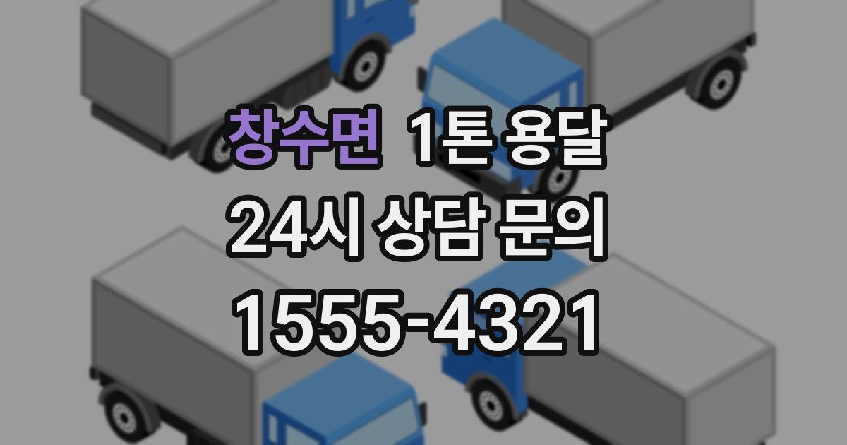 창수면 1톤 용달