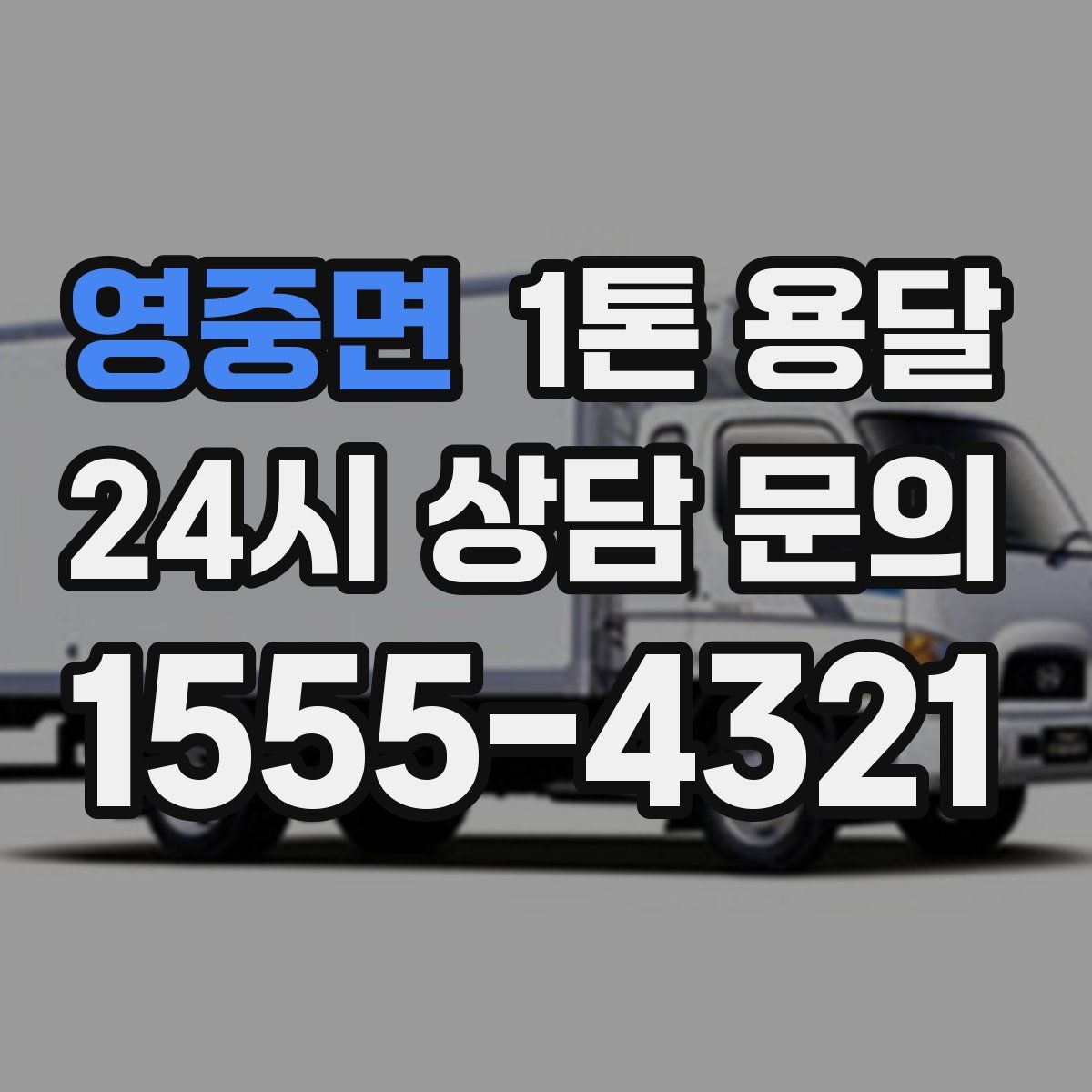 영중면 1톤 용달