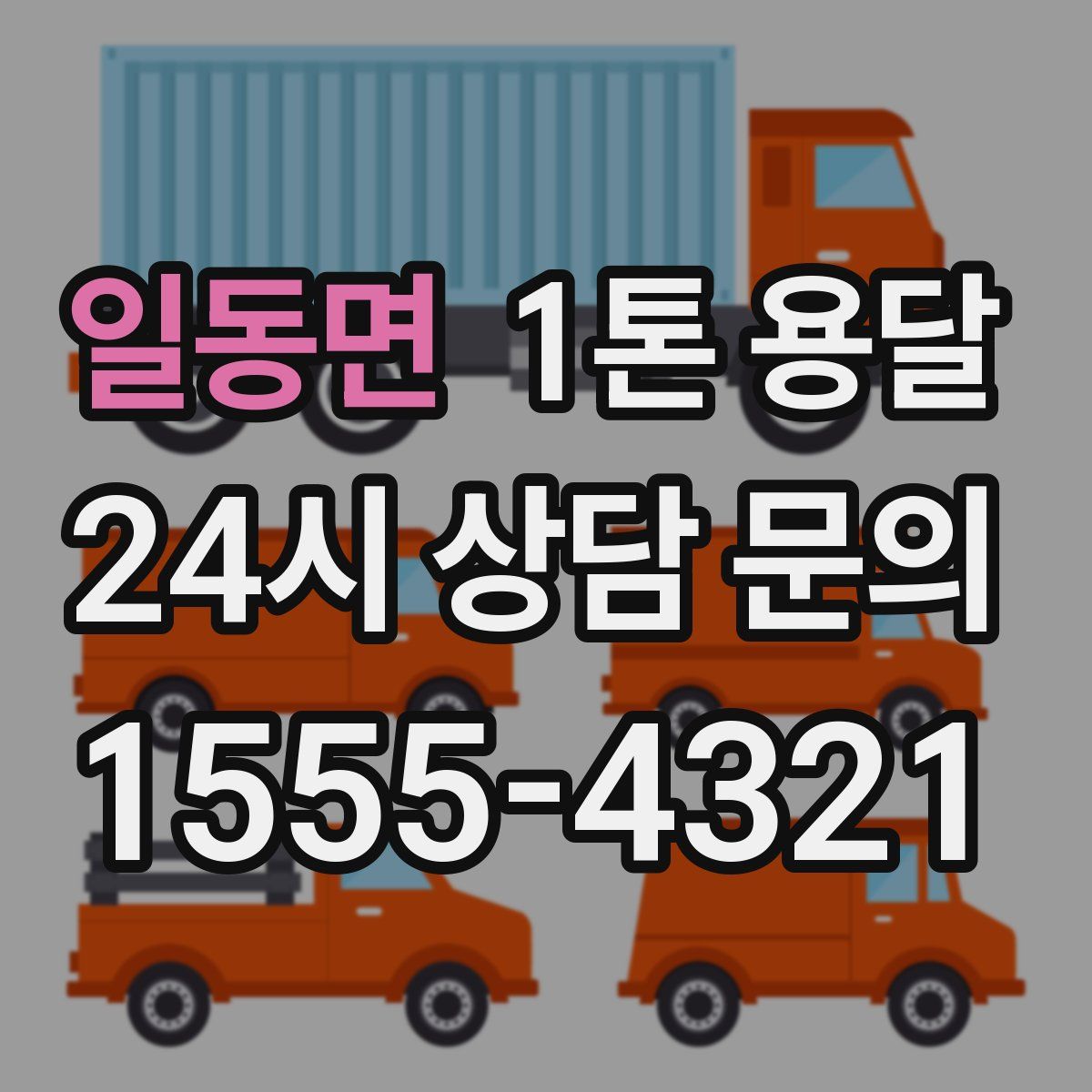일동면 1톤 용달