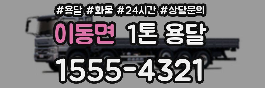 이동면 1톤 용달