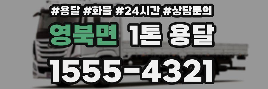 영북면 1톤 용달
