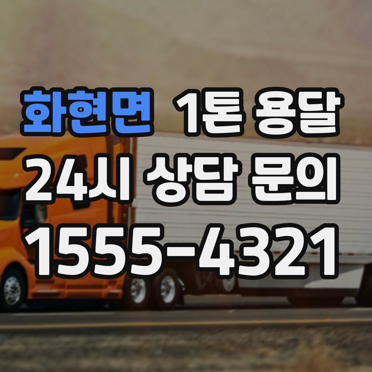 화현면 1톤 용달