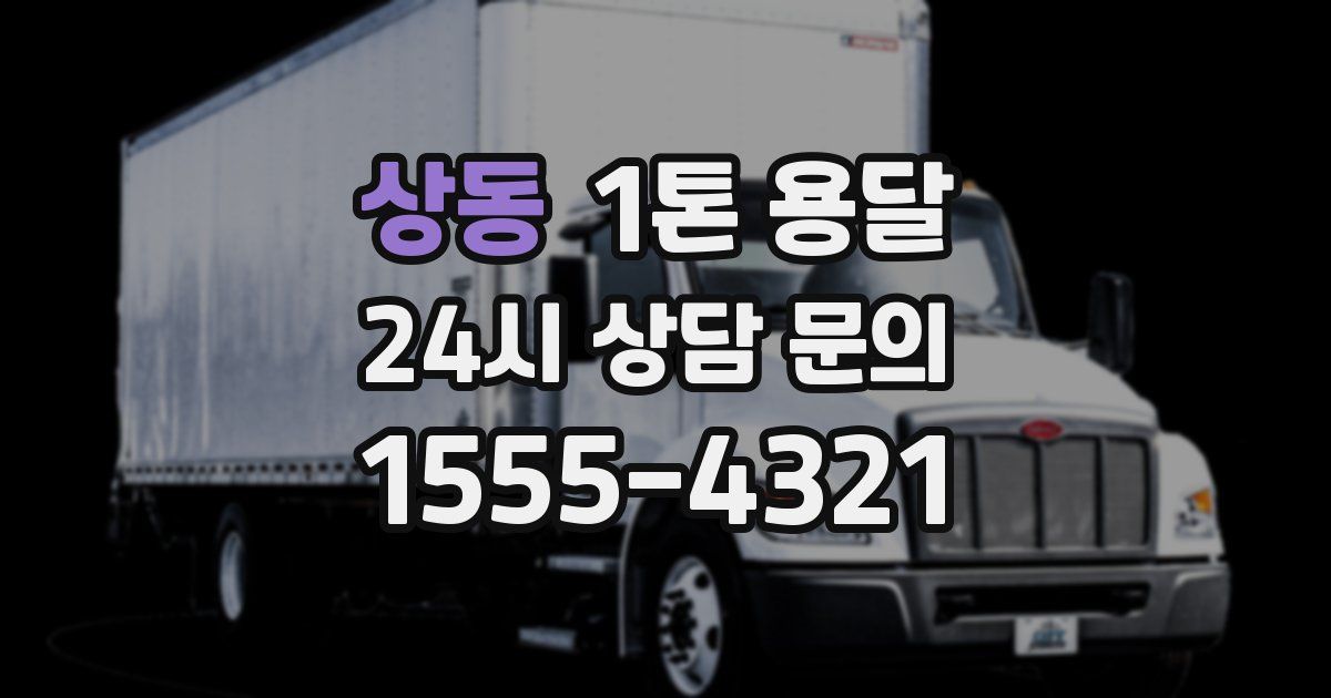 상동 1톤 용달