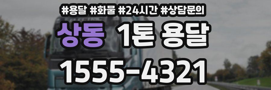 상동 1톤 용달
